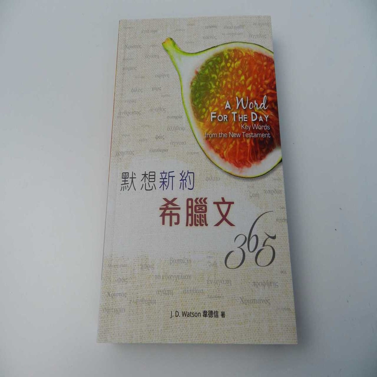 365 / Chinese Edition of A Word For The Day: Key Words From The New Testament