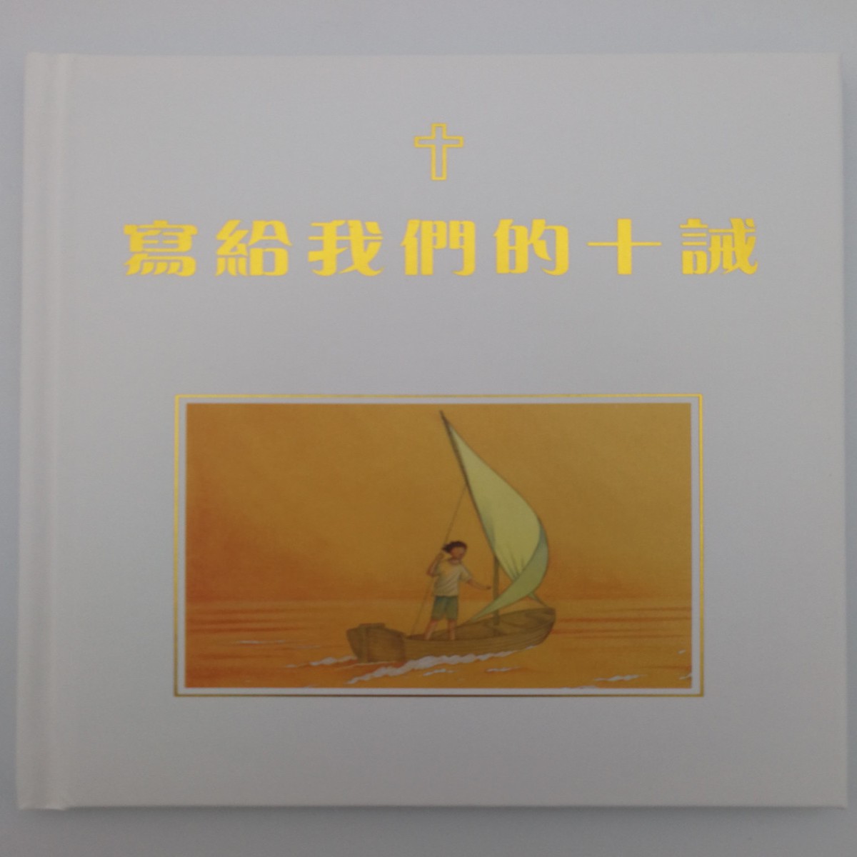 / Chinese Edition of The Ten Commandments by Sophie Piper