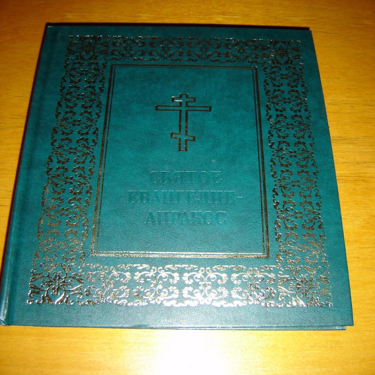 The Holy Gospel - Aprakos / SLAVONIC - RUSSIAN Bilingual / Russian Orthodox Reading