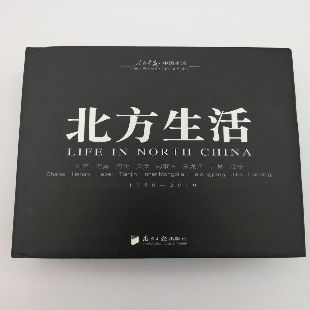 Life in North China 1950-2010 by Xu Bu / China Pictorial / Shanxi, Henan, Hebei, Tianjin, Inner Mongolia, Heilongjiang, Jilin, Liaoning