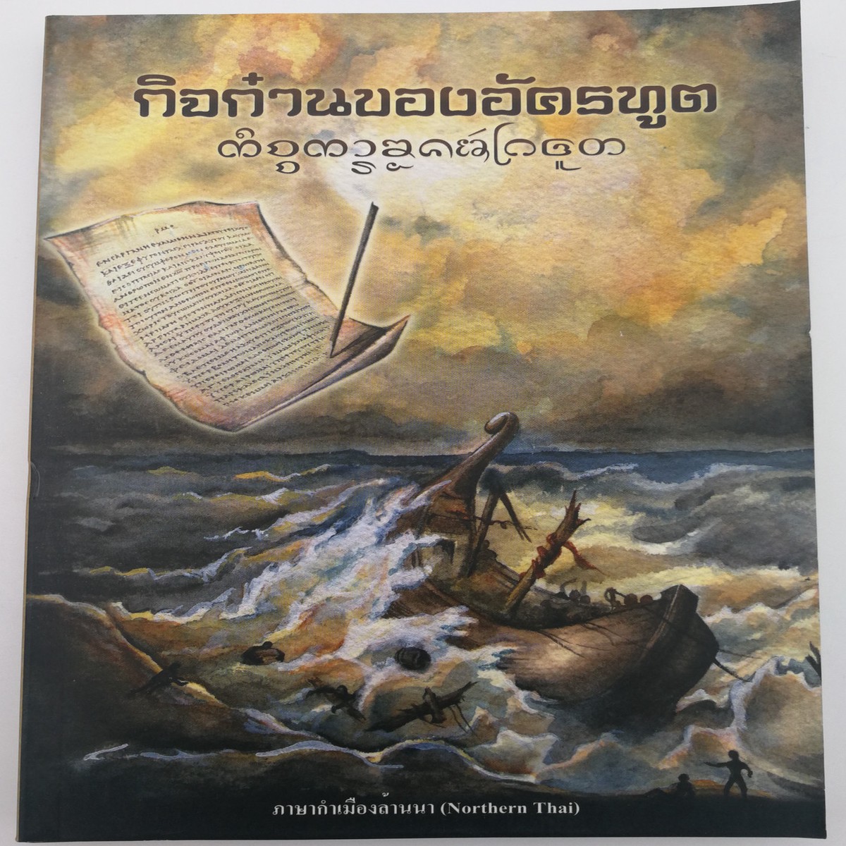 Acts of the Apostles – Northern Thai (Kammuang) language edition / interleaved Lanna and Thai Script